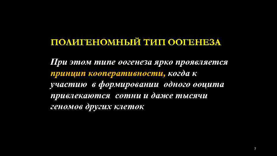 ПОЛИГЕНОМНЫЙ ТИП ООГЕНЕЗА При этом типе оогенеза ярко проявляется принцип кооперативности, когда к участию
