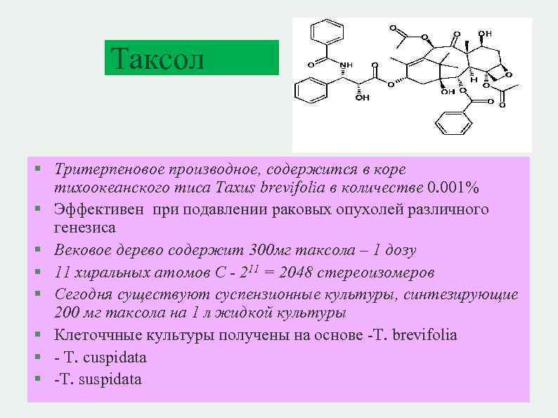 Таксол § Тритерпеновое производное, содержится в коре тихоокеанского тиса Taxus brevifolia в количестве 0.