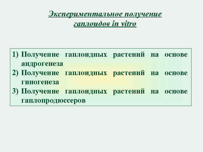 Экспериментальное получение гаплоидов in vitro 1) Получение гаплоидных растений на основе андрогенеза 2) Получение