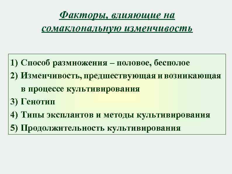 Факторы изменчивости. Сомаклональная изменчивость. Сомаклональная вариабельность. Сомаклональная изменчивость растений.