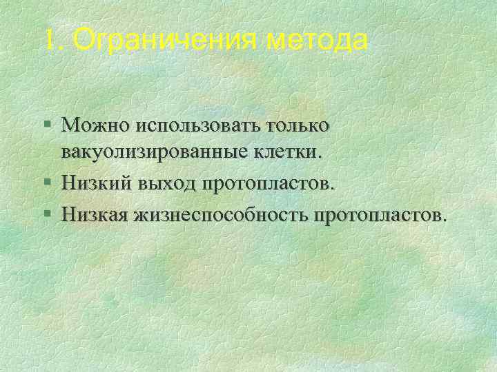 1. Ограничения метода § Можно использовать только вакуолизированные клетки. § Низкий выход протопластов. §
