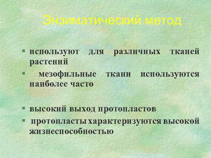 Энзиматический метод § используют для различных тканей растений § мезофильные ткани используются наиболее часто