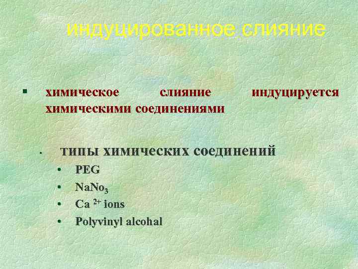 индуцированное слияние § химическое слияние химическими соединениями • индуцируется типы химических соединений • •