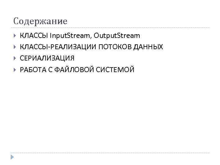 Содержание КЛАССЫ Input. Stream, Output. Stream КЛАССЫ-РЕАЛИЗАЦИИ ПОТОКОВ ДАННЫХ СЕРИАЛИЗАЦИЯ РАБОТА С ФАЙЛОВОЙ СИСТЕМОЙ