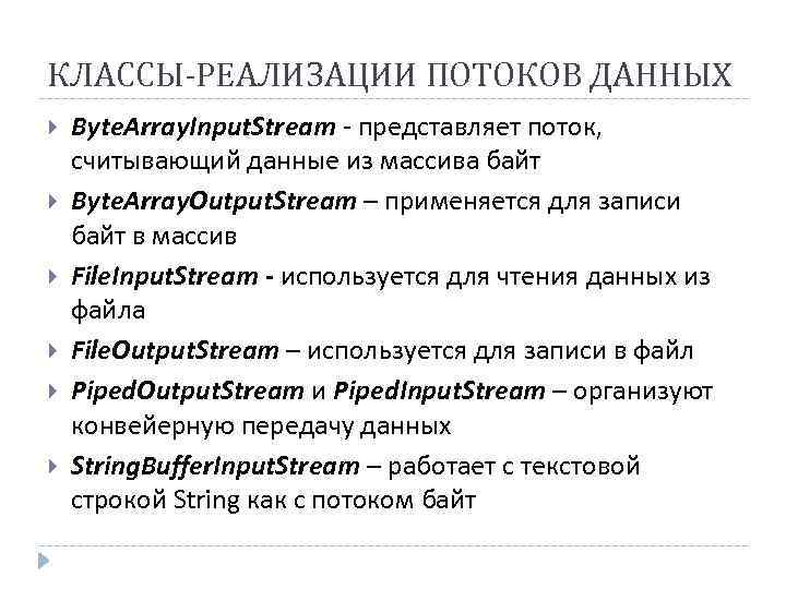 КЛАССЫ-РЕАЛИЗАЦИИ ПОТОКОВ ДАННЫХ Byte. Array. Input. Stream - представляет поток, считывающий данные из массива