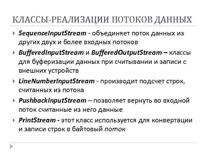 КЛАССЫ-РЕАЛИЗАЦИИ ПОТОКОВ ДАННЫХ Sequence. Input. Stream - объединяет поток данных из других двух и