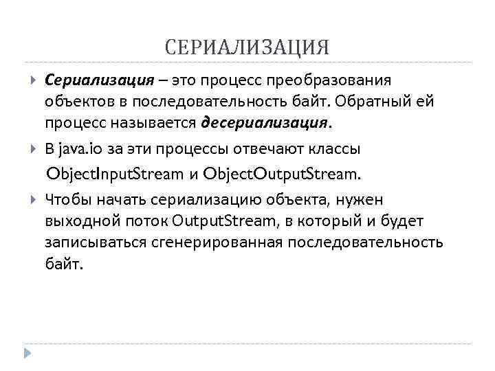 СЕРИАЛИЗАЦИЯ Сериализация – это процесс преобразования объектов в последовательность байт. Обратный ей процесс называется