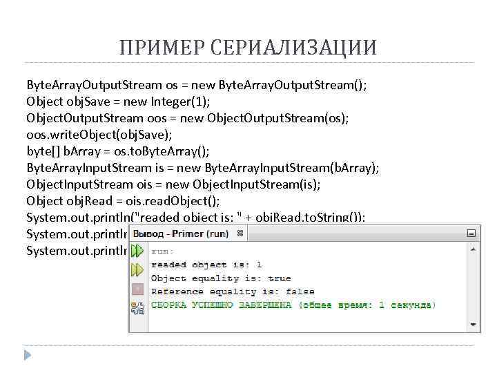 ПРИМЕР СЕРИАЛИЗАЦИИ Byte. Array. Output. Stream os = new Byte. Array. Output. Stream(); Object