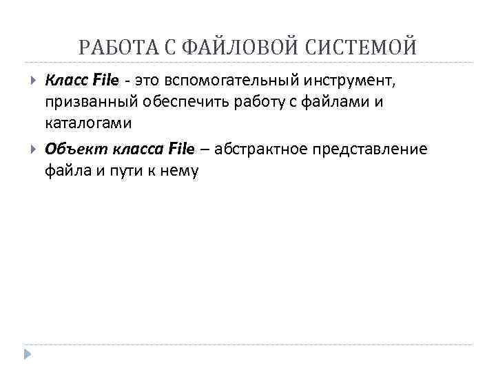 РАБОТА С ФАЙЛОВОЙ СИСТЕМОЙ Класс File - это вспомогательный инструмент, призванный обеспечить работу с