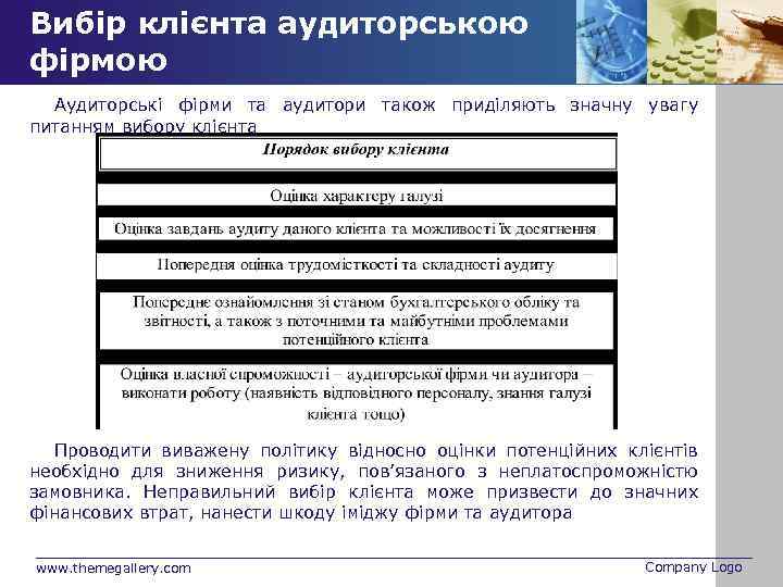 Вибір клієнта аудиторською фірмою Аудиторські фірми та аудитори також приділяють значну увагу питанням вибору