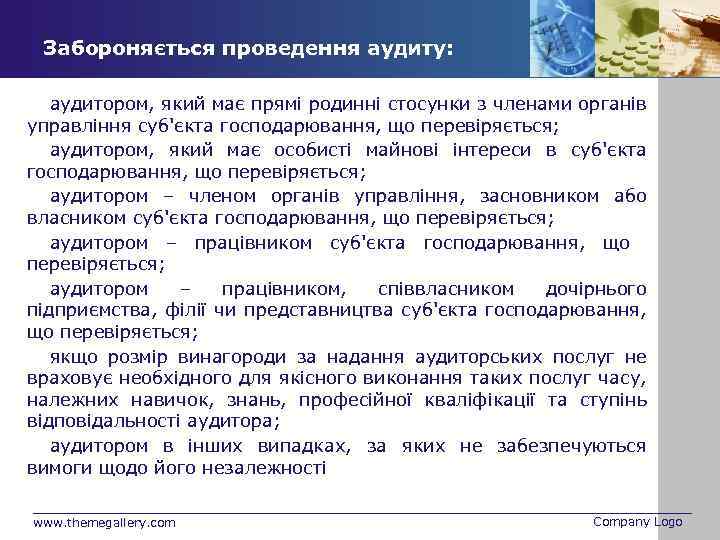 Забороняється проведення аудиту: аудитором, який має прямі родинні стосунки з членами органів управління суб'єкта