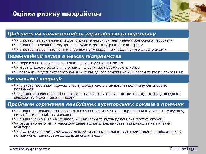 Оцінка ризику шахрайства Цілісність чи компетентність управлінського персоналу • Чи спостерігається значне та довготривале