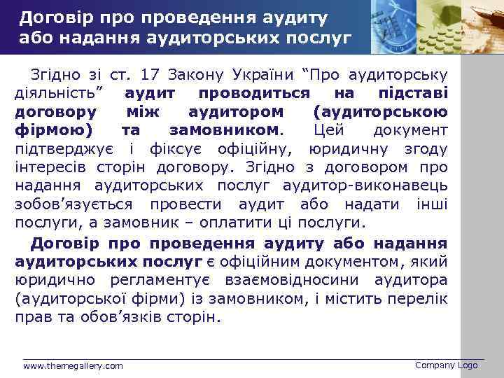 Договір проведення аудиту або надання аудиторських послуг Згідно зі ст. 17 Закону України “Про