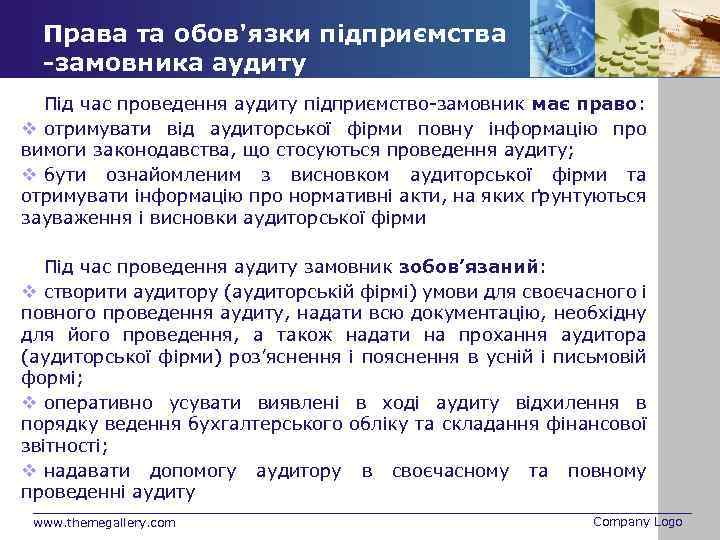 Права та обов'язки підприємства -замовника аудиту Під час проведення аудиту підприємство-замовник має право: v