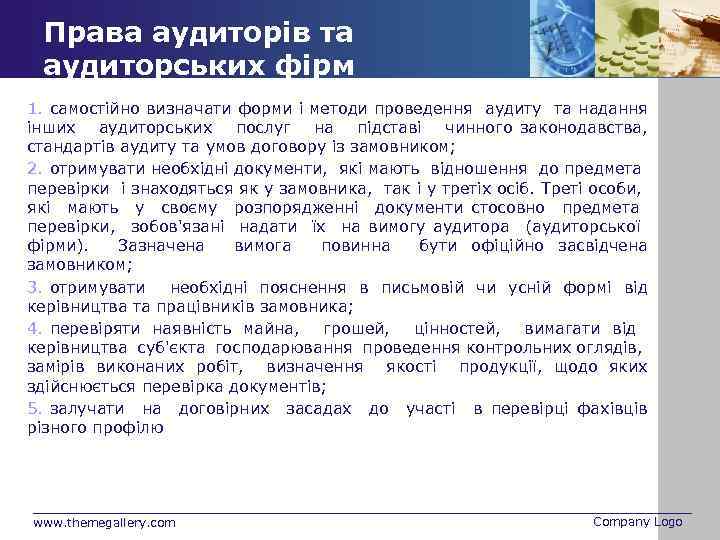 Права аудиторів та аудиторських фірм 1. самостійно визначати форми і методи проведення аудиту та