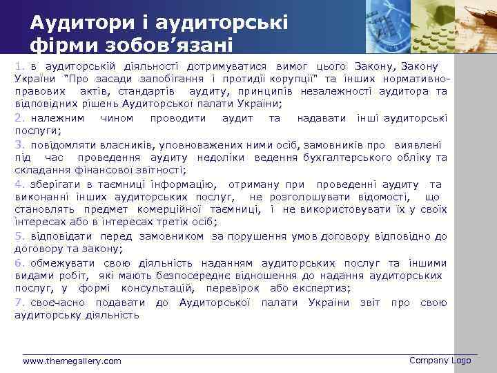 Аудитори і аудиторські фірми зобов’язані 1. в аудиторській діяльності дотримуватися вимог цього Закону, Закону