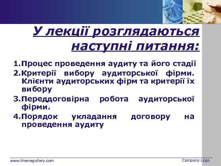 У лекції розглядаються наступні питання: 1. Процес проведення аудиту та його стадії 2. Критерії