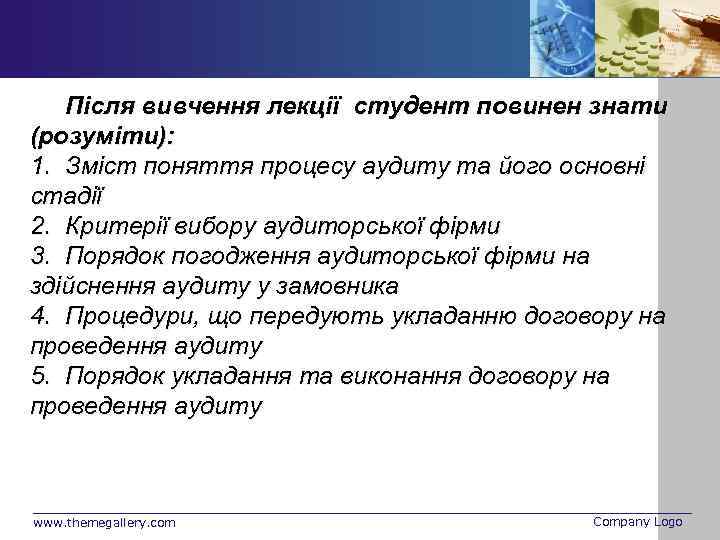 Після вивчення лекції студент повинен знати (розуміти): 1. Зміст поняття процесу аудиту та його