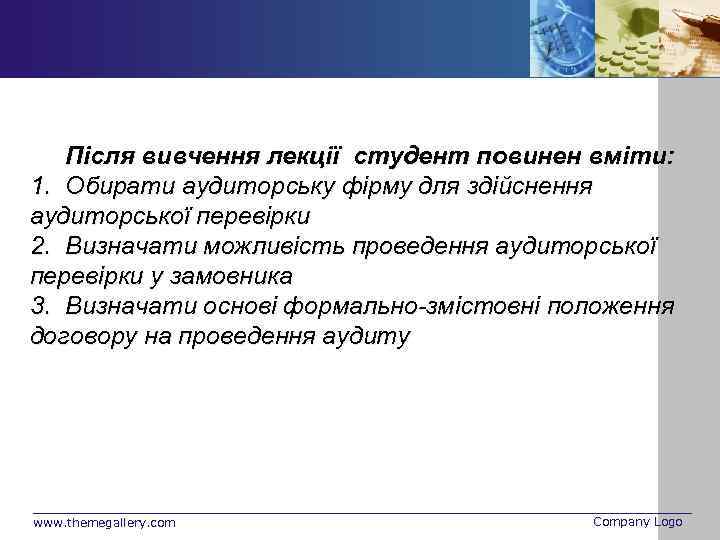 Після вивчення лекції студент повинен вміти: 1. Обирати аудиторську фірму для здійснення аудиторської перевірки