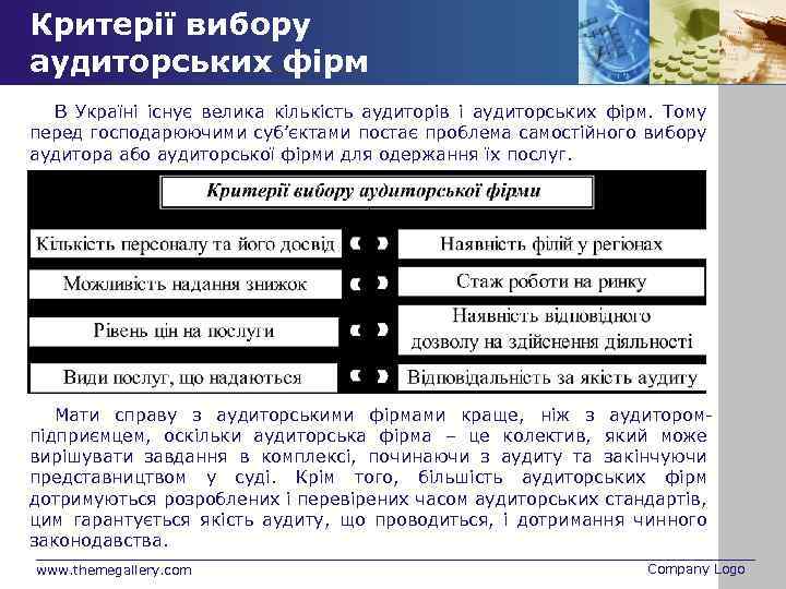 Критерії вибору аудиторських фірм В Україні існує велика кількість аудиторів і аудиторських фірм. Тому