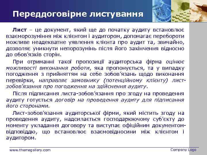 Переддоговірне листування Лист – це документ, який ще до початку аудиту встановлює взаєморозуміння між