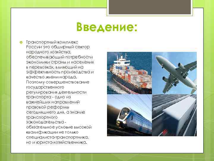 Введение: Транспортный комплекс России это обширный сектор народного хозяйства, обеспечивающий потребности экономики страны и