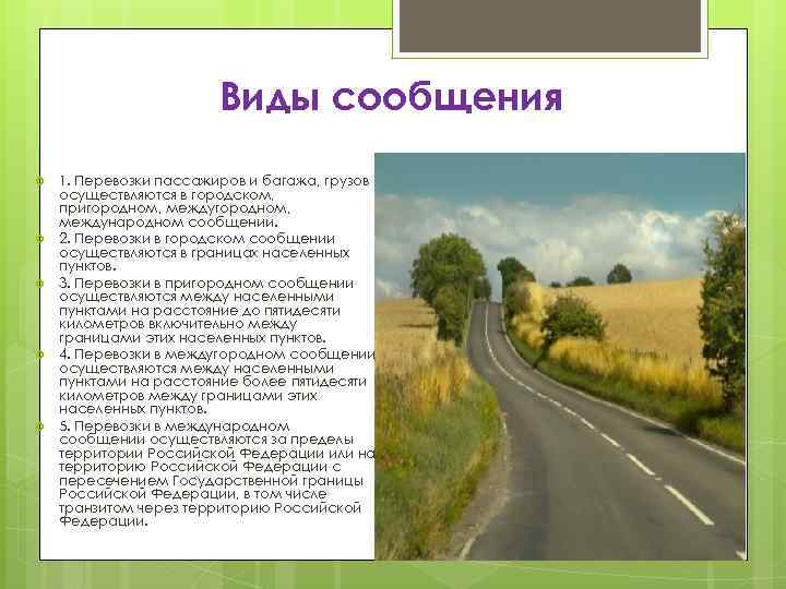 Виды сообщения 1. Перевозки пассажиров и багажа, грузов осуществляются в городском, пригородном, международном сообщении.