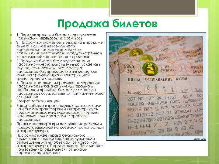 Продажа билетов 1. Порядок продажи билетов определяется правилами перевозок пассажиров. 2. Пассажиру может быть