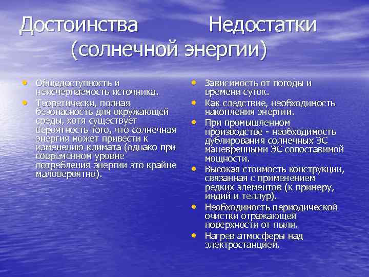 Достоинства Недостатки (солнечной энергии) • Общедоступность и • Зависимость от погоды и • •