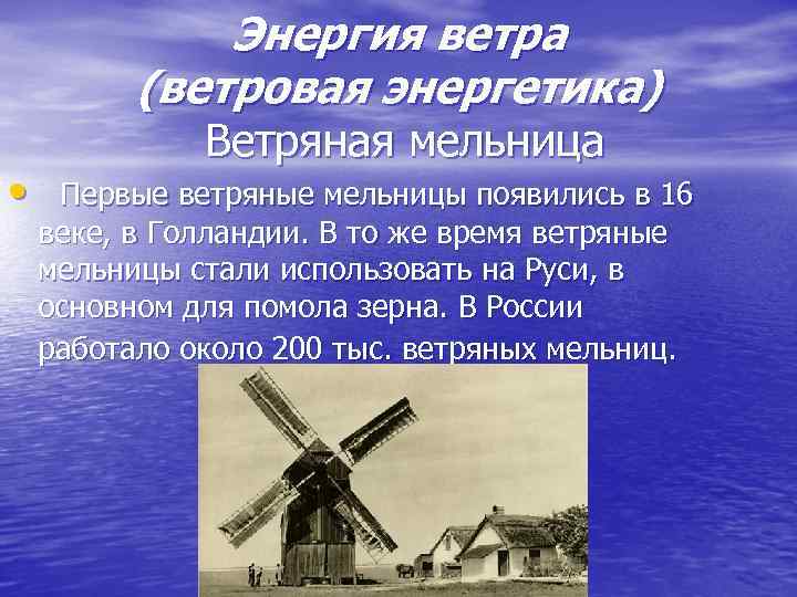 Ветряная мельница ударение. Ветряные мельницы в 16 веке. Ветряная мельница 16 века. Сообщение о ветряной мельнице. Ветряные мельницы в средние века.