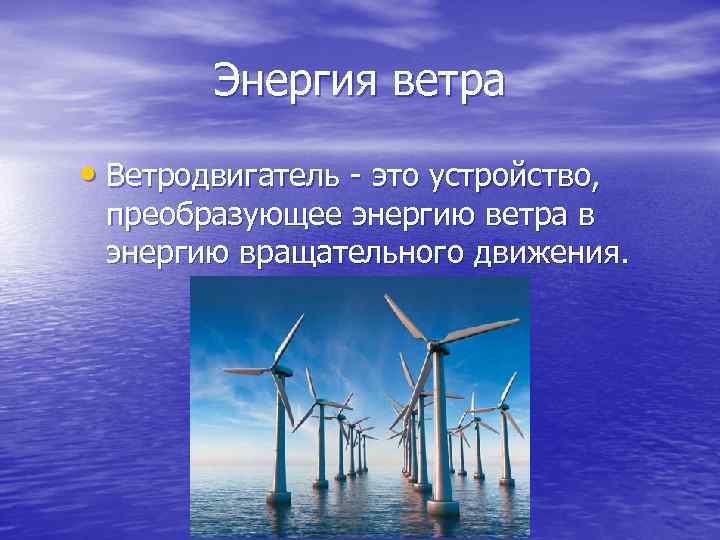 Энергия ветра • Ветродвигатель - это устройство, преобразующее энергию ветра в энергию вращательного движения.