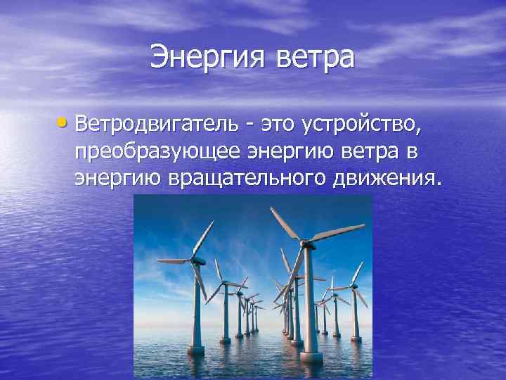Вода движение ветер. Энергия ветра презентация. Энергия воды и ветра. Энергия рек и ветра. Альтернативные источники энергии вода.