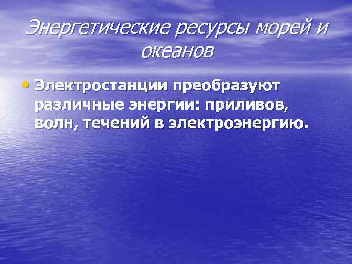 Энергетические ресурсы морей. Использование волн человеком. Альтернативные источники энергии Введение. Энергетические ресурсы белого моря.