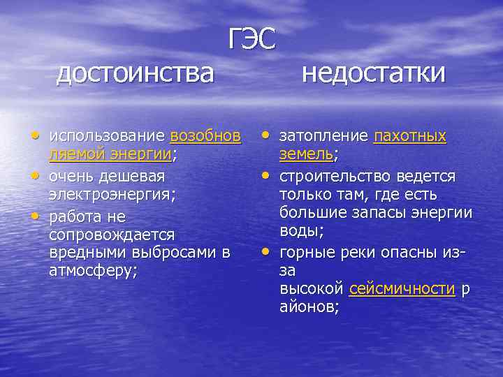 Покажите достоинства и недостатки проектов строительства гидроэлектростанций