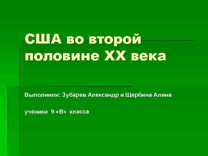 Сша во второй половине 20. США во второй половине XX века. США во второй половине 20 века кратко. США во второй половине 20 века презентация. Развитие США во второй половине 20 века.