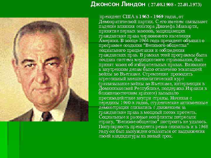 Джонсон Линдон ( 27. 08. 1908 - 22. 01. 1973) президент США в 1963