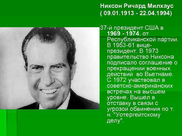 Никсон Ричард Милхаус ( 09. 01. 1913 - 22. 04. 1994) 37 -й президент