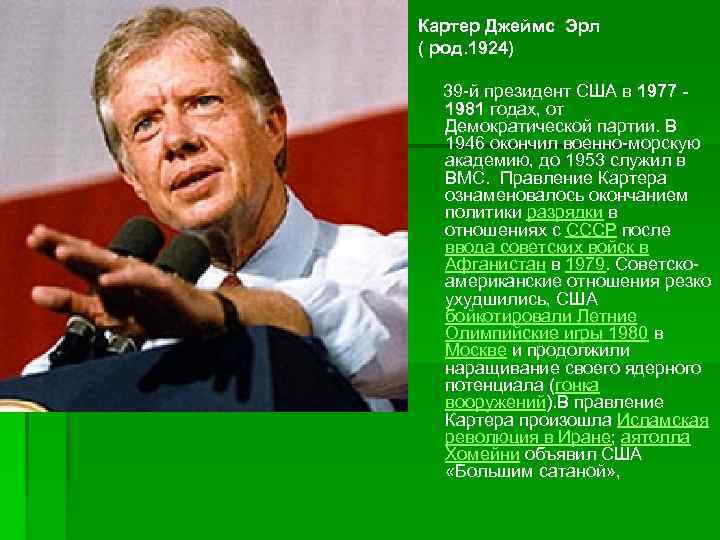 Картер Джеймс Эрл ( род. 1924) 39 -й президент США в 1977 1981 годах,