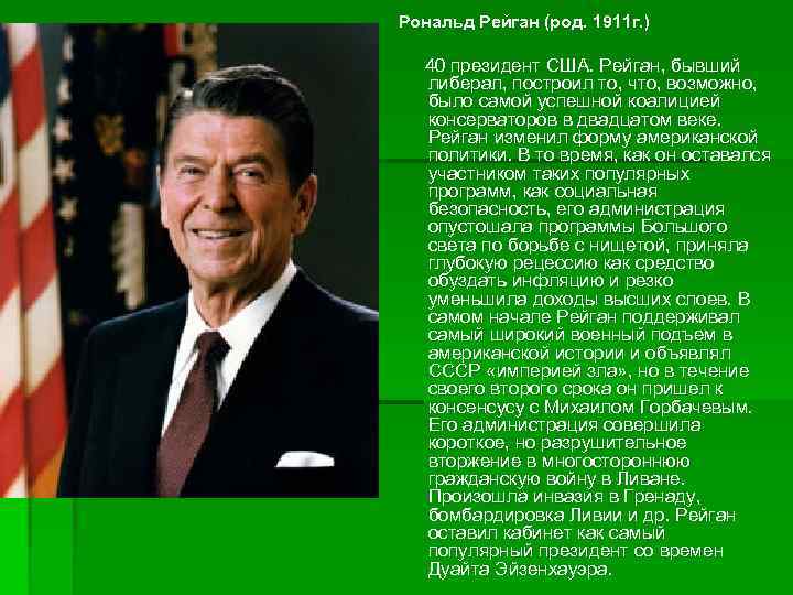 Рональд Рейган (род. 1911 г. ) 40 президент США. Рейган, бывший либерал, построил то,