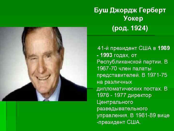 Буш Джордж Герберт Уокер (род. 1924) 41 -й президент США в 1989 - 1993