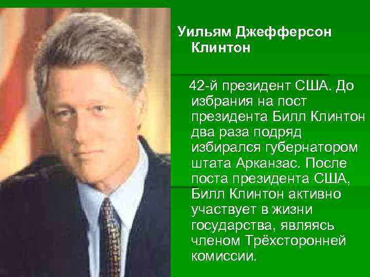 Уильям Джефферсон Клинтон 42 -й президент США. До избрания на пост президента Билл Клинтон