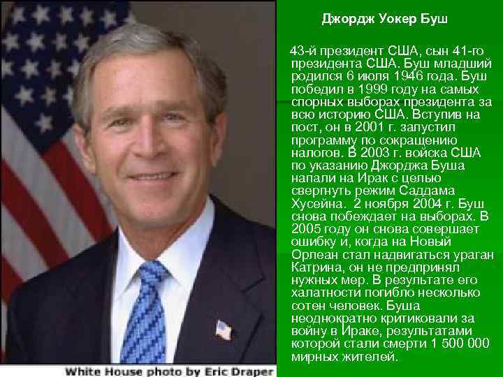 Джордж Уокер Буш 43 -й президент США, сын 41 -го президента США. Буш младший