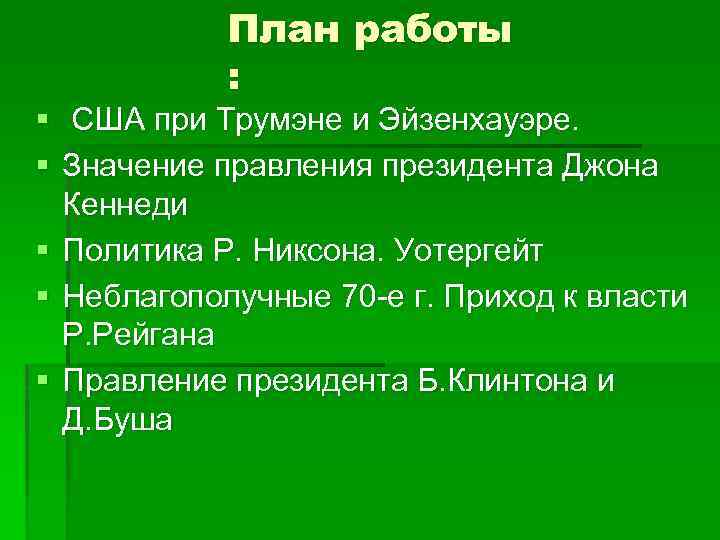 План работы : § США при Трумэне и Эйзенхауэре. § Значение правления президента Джона
