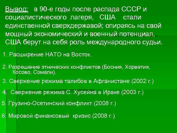Вывод: в 90 -е годы после распада СССР и Вывод: социалистического лагеря, США стали
