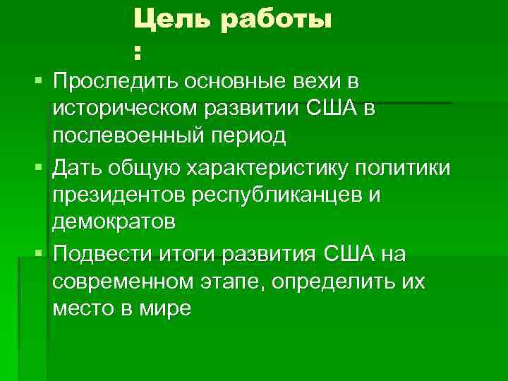 Цель работы : § Проследить основные вехи в историческом развитии США в послевоенный период