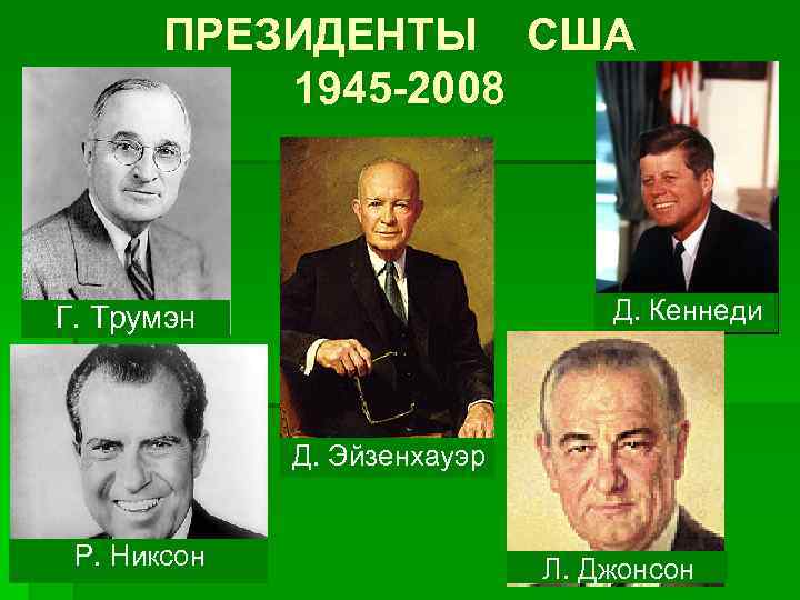 ПРЕЗИДЕНТЫ США 1945 -2008 Д. Кеннеди Г. Трумэн Д. Эйзенхауэр Р. Никсон Л. Джонсон