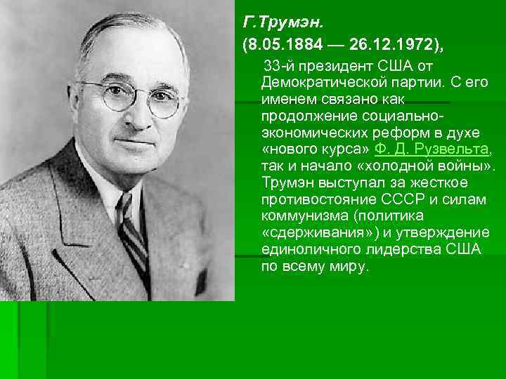 Г. Трумэн. (8. 05. 1884 — 26. 12. 1972), 33 -й президент США от