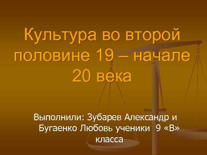 Культура во второй половине 19 – начале 20 века Выполнили: Зубарев Александр и Бугаенко