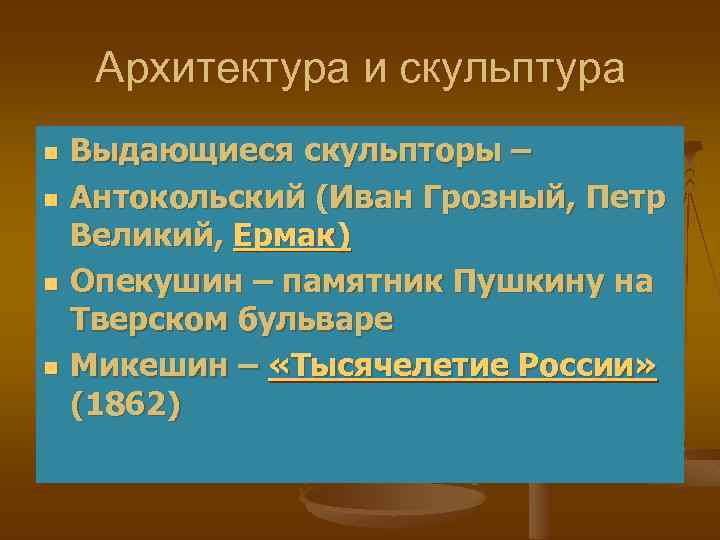 Архитектура и скульптура n n Выдающиеся скульпторы – Антокольский (Иван Грозный, Петр Великий, Ермак)