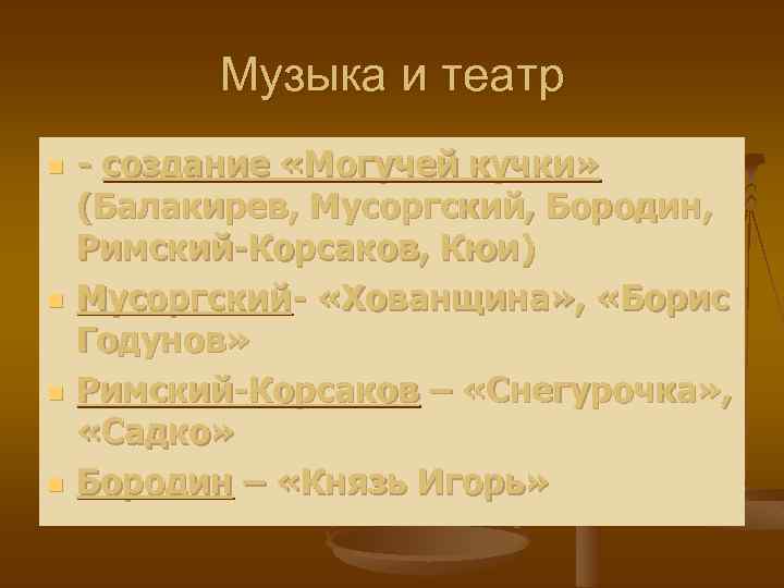 Музыка и театр n n - создание «Могучей кучки» (Балакирев, Мусоргский, Бородин, Римский-Корсаков, Кюи)